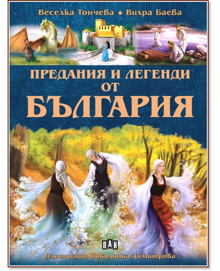 Предания и легенди от България - Веселка Тончева, Вихра Баева - детска книга