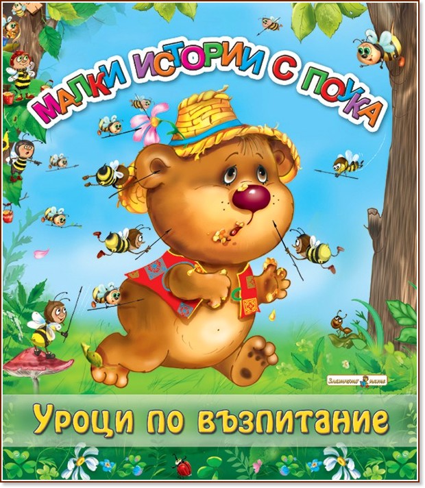 Уроци по възпитание - Ирина Гурина - детска книга