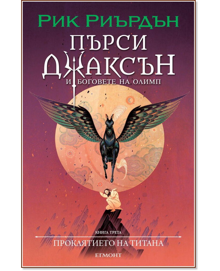Пърси Джаксън и боговете на Олимп: Проклятието на титана - Рик Риърдън - книга