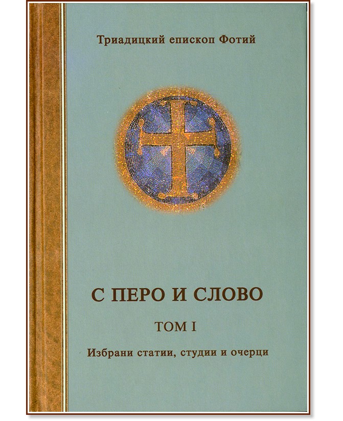 С перо и слово - том 1 - Триадицкий епископ Фотий - книга