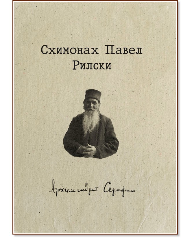 Схимонах Павел Рилски - Архимандрит Серафим - книга