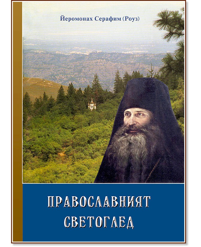 Православният светоглед - Йеромонах Серафим (Роуз) - книга