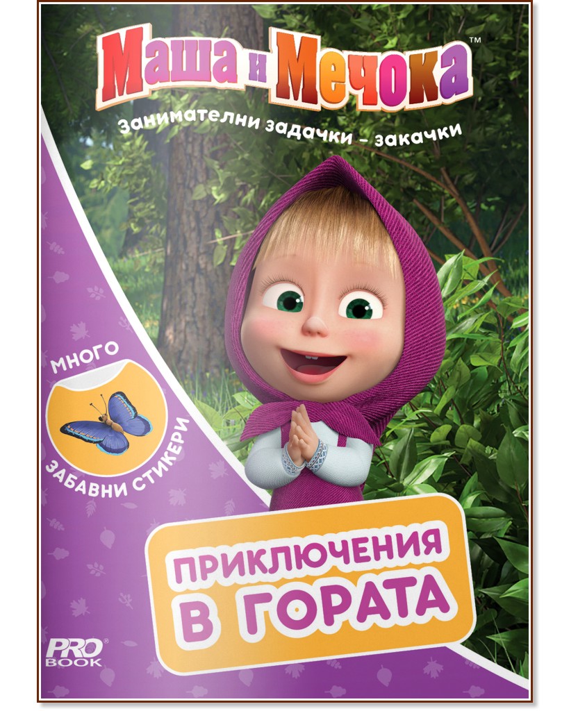Маша и Мечока: Приключения в гората - Олег Кузовков - детска книга