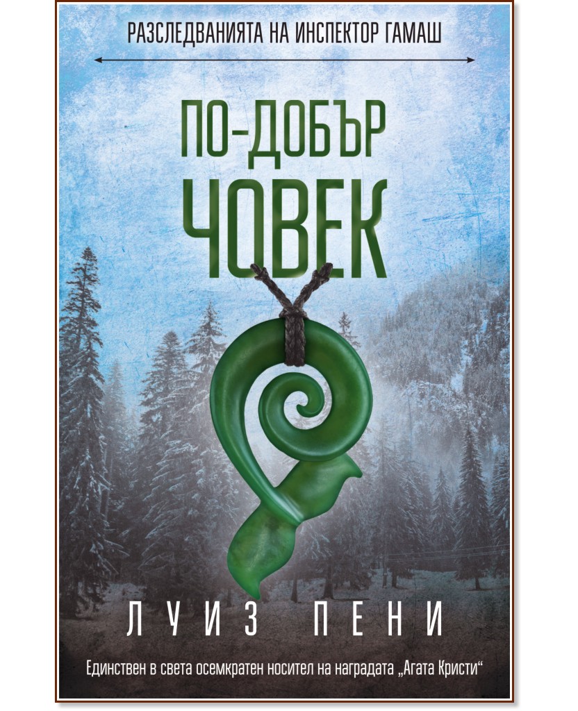 Разследванията на инспектор Гамаш: По-добър човек Разследванията на инспектор Гамаш: По-добър човек - Луиз Пени - книга