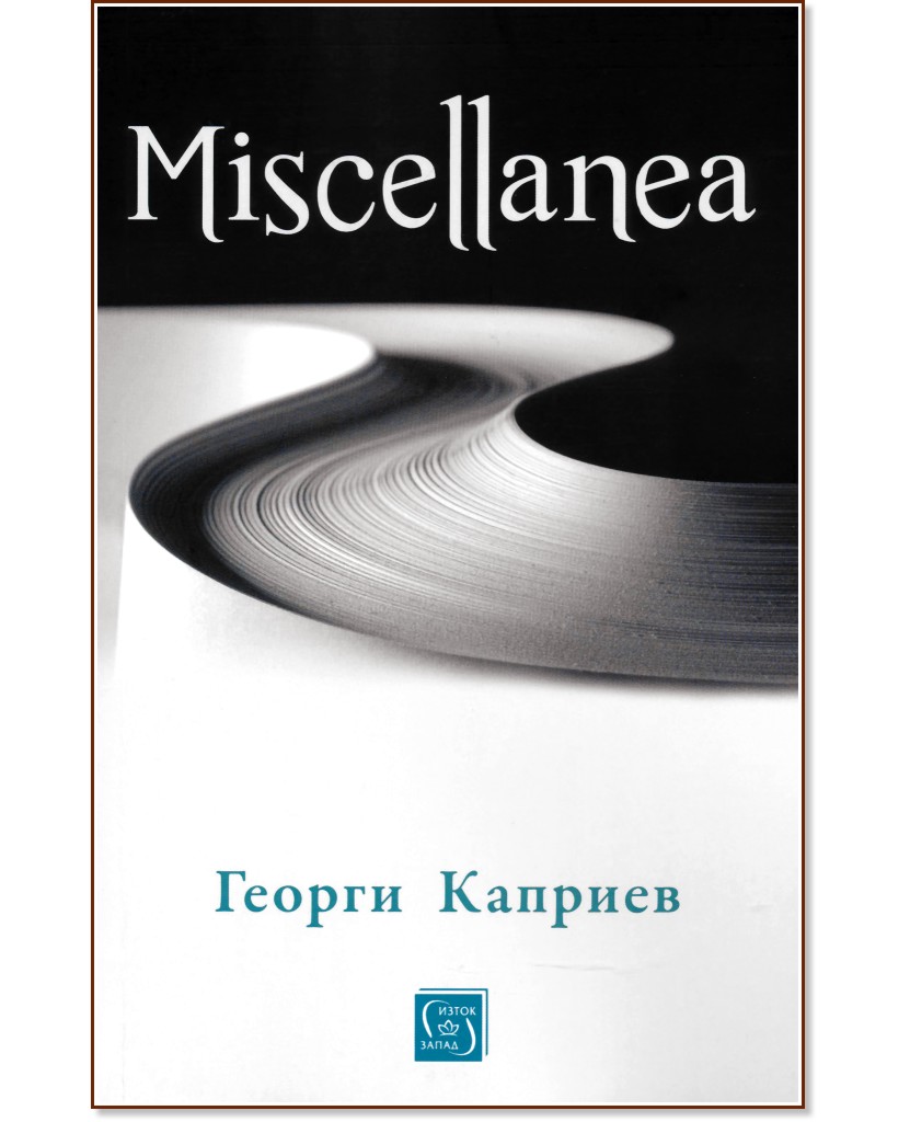 Miscellanea - Георги Каприев - книга