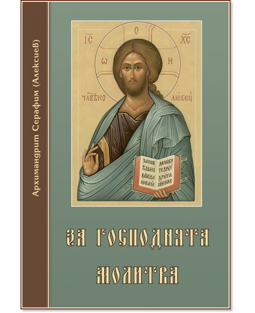 За Господнята молитва - Архимандрит Серафим (Алексиев) - книга