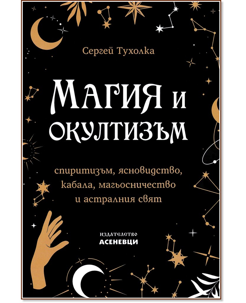Магия и окултизъм - Сергей Тухолка - книга