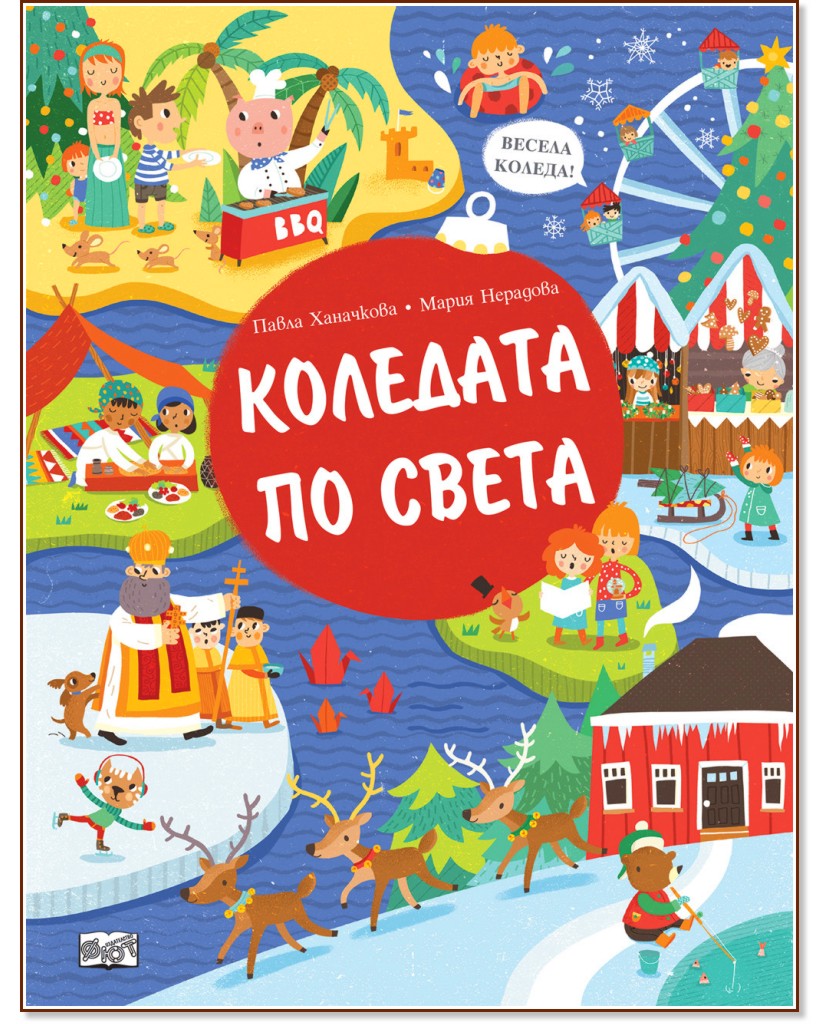 Коледата по света Коледата по света - Павла Ханачкова, Мария Нерадова - детска книга