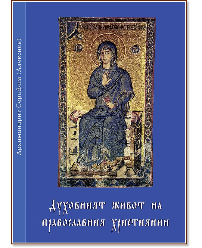 Духовният живот на православния християнин - Архимандрит Серафим (Алексиев) - книга