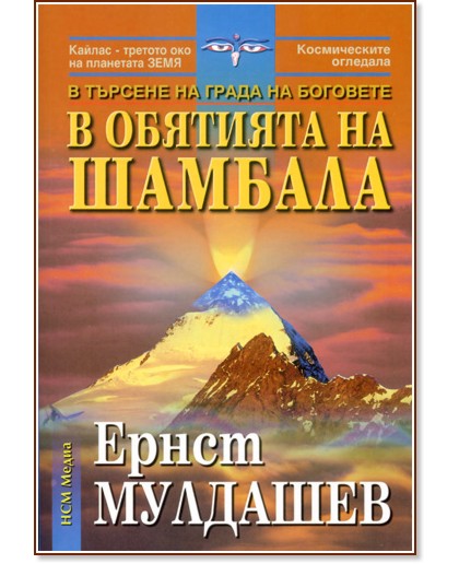 В обятията на Шамбала : В търсене на Града на боговете - Ернст Мулдашев - книга