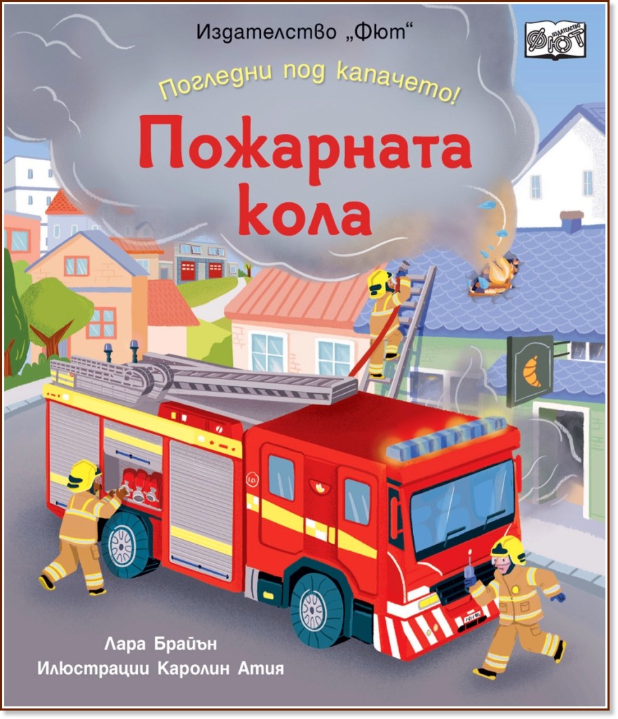 Пожарната кола - Лара Брайън - детска книга