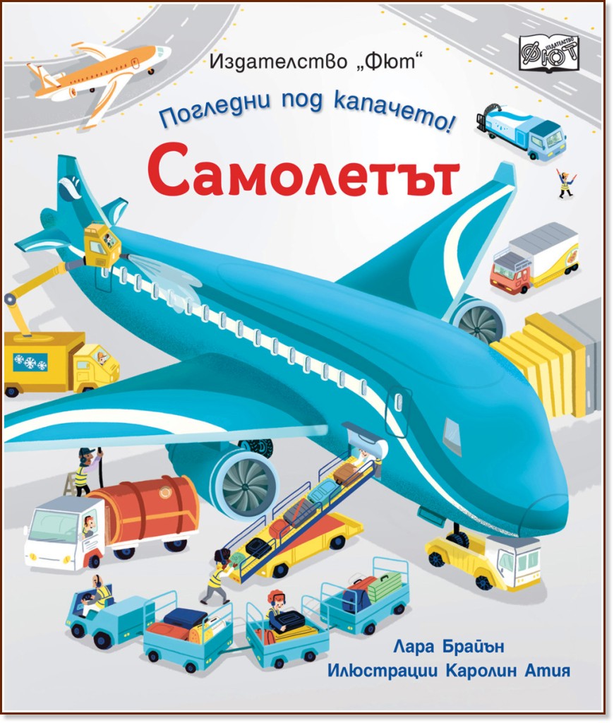 Самолетът - Лара Брайън - детска книга