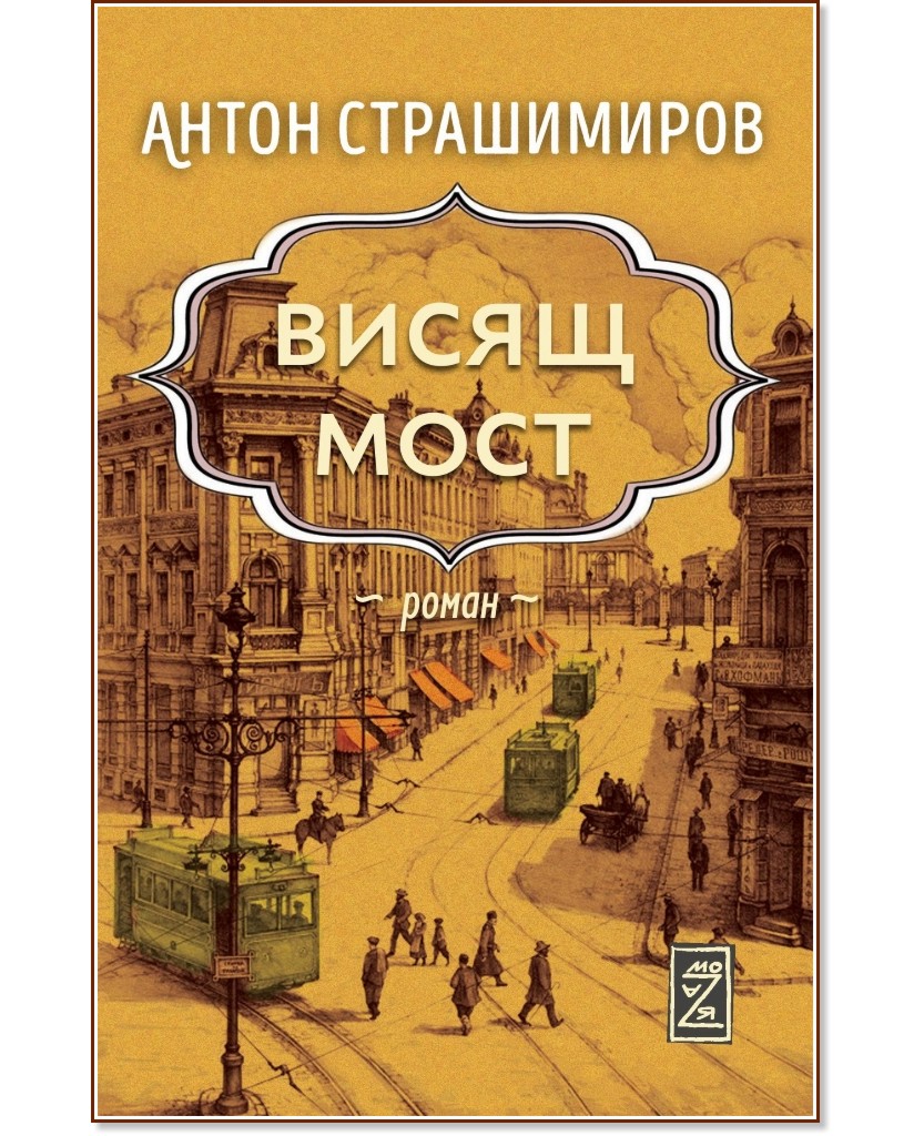 Висящ мост - Антон Страшимиров - книга