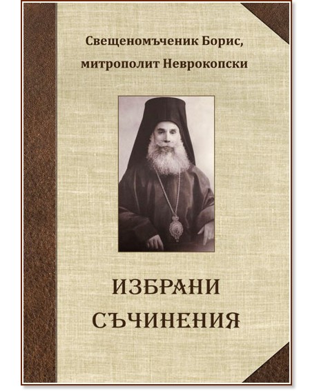Избрани съчинения - Свещеномъченик Борис, митрополит Неврокопски - книга