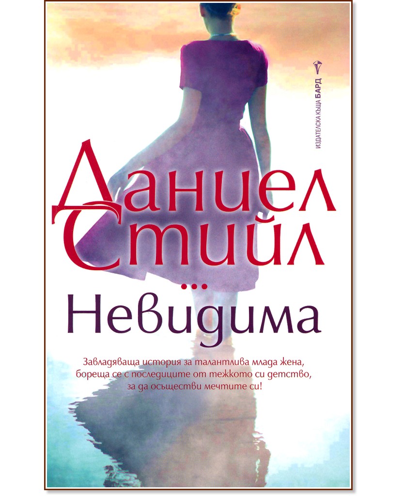 Невидима Невидима - Даниел Стийл - книга