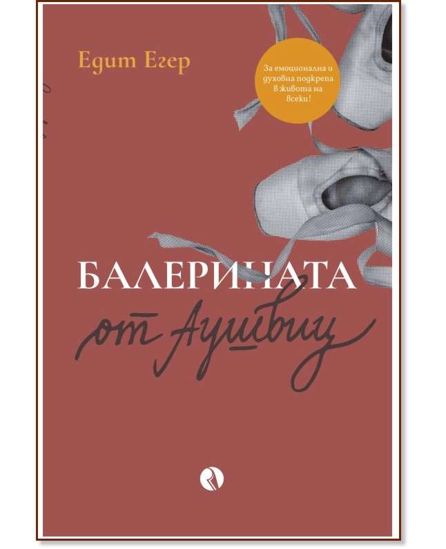 Балерината от Аушвиц Балерината от Аушвиц - Едит Егер - книга