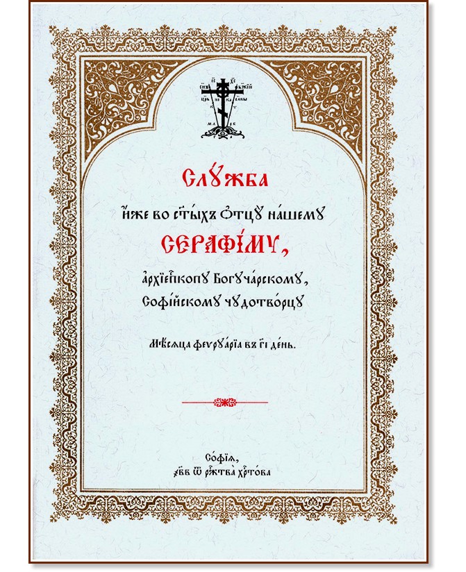 Служба на светител Серафим Софийски - книга