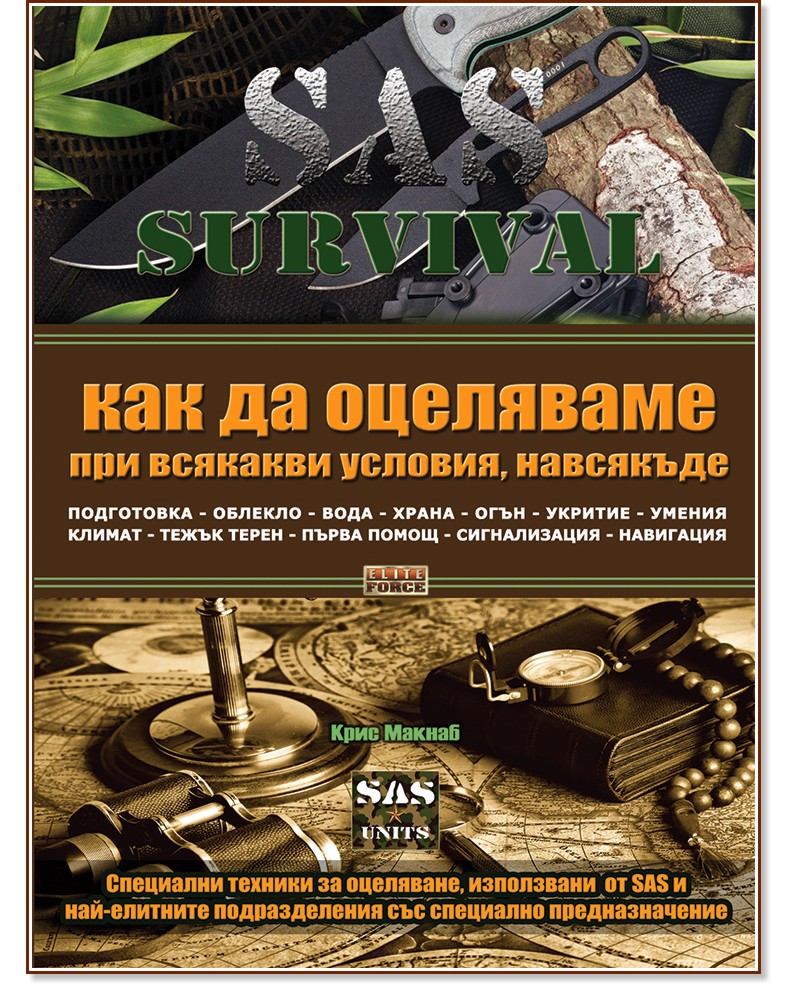 SAS Survival - книга 1: Как да оцеляваме при всякакви условия, навсякъде - Крис Макнаб - книга