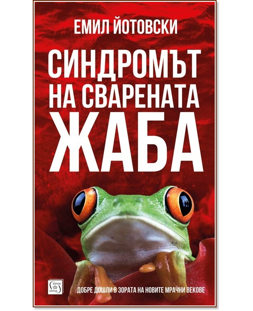 Синдромът на сварената жаба - Емил Йотовски - книга