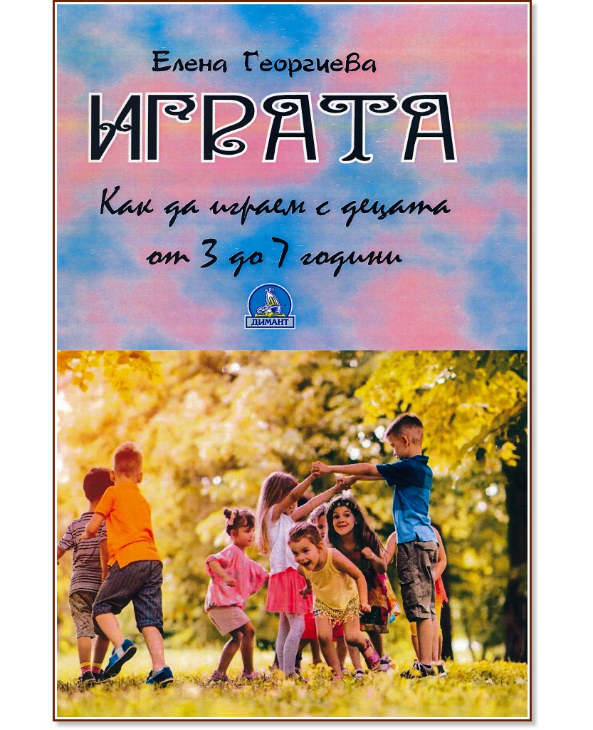 Играта: Как да играем с децата от 3 до 7 години - Елена Георгиева - книга