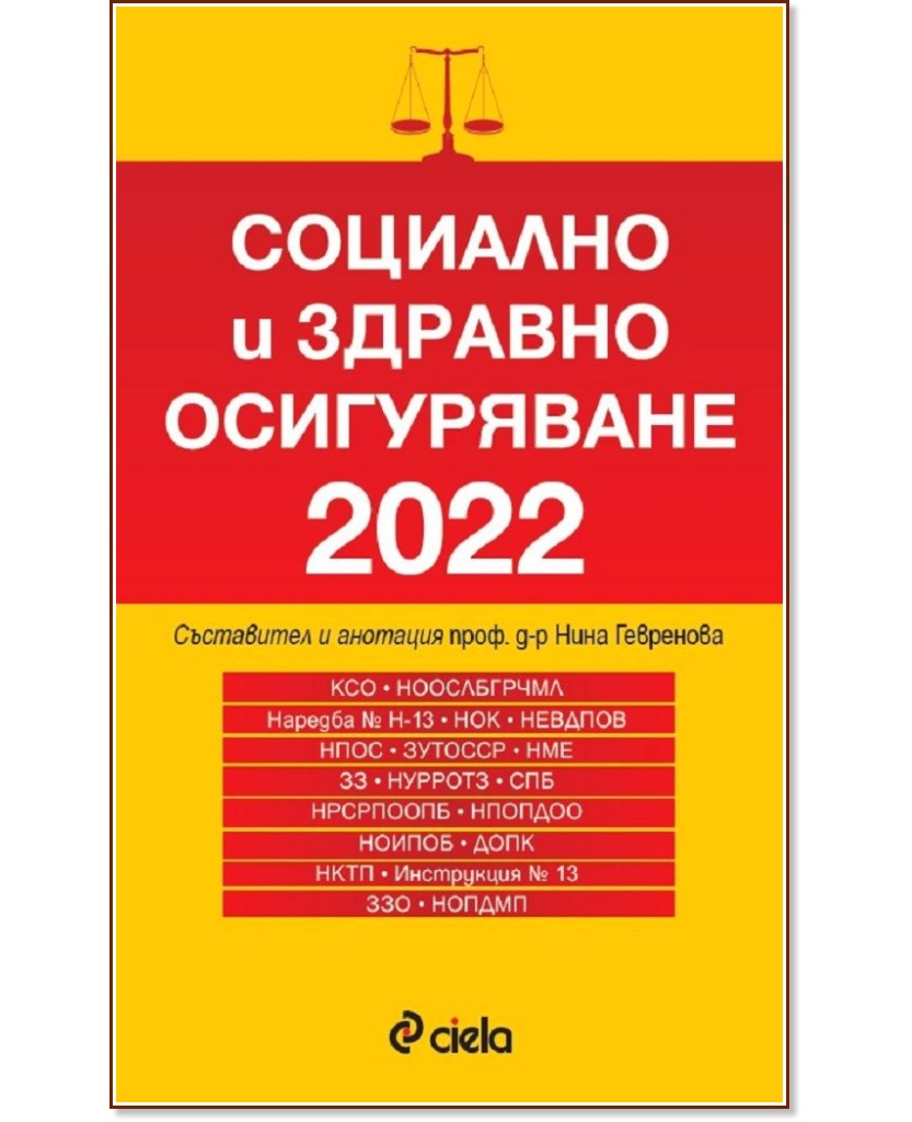 Социално и здравно осигуряване 2022 - книга