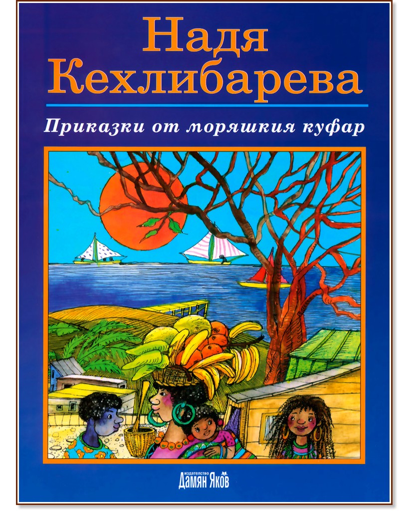Приказки от моряшкия куфар - Надя Кехлибарева - книга
