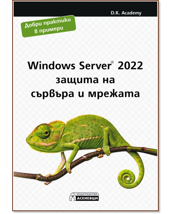Windows Server 2022 - защита на сървъра и мрежата - D.K. Academy - книга