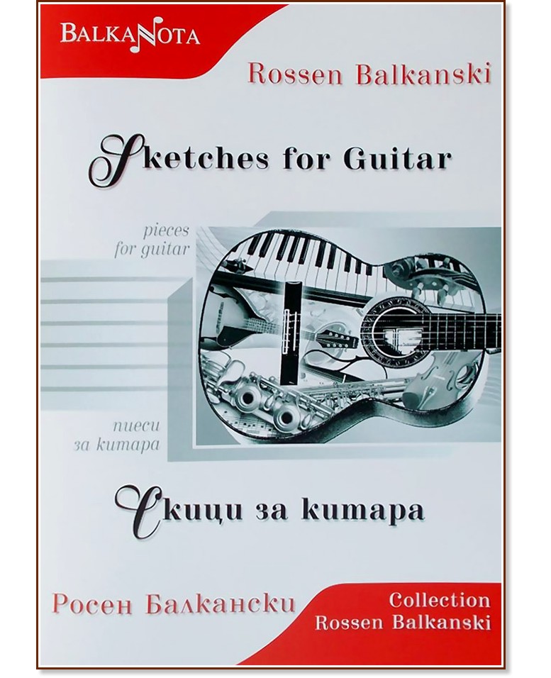 Скици за китара : Sketches for Guitar - Росен Балкански - книга