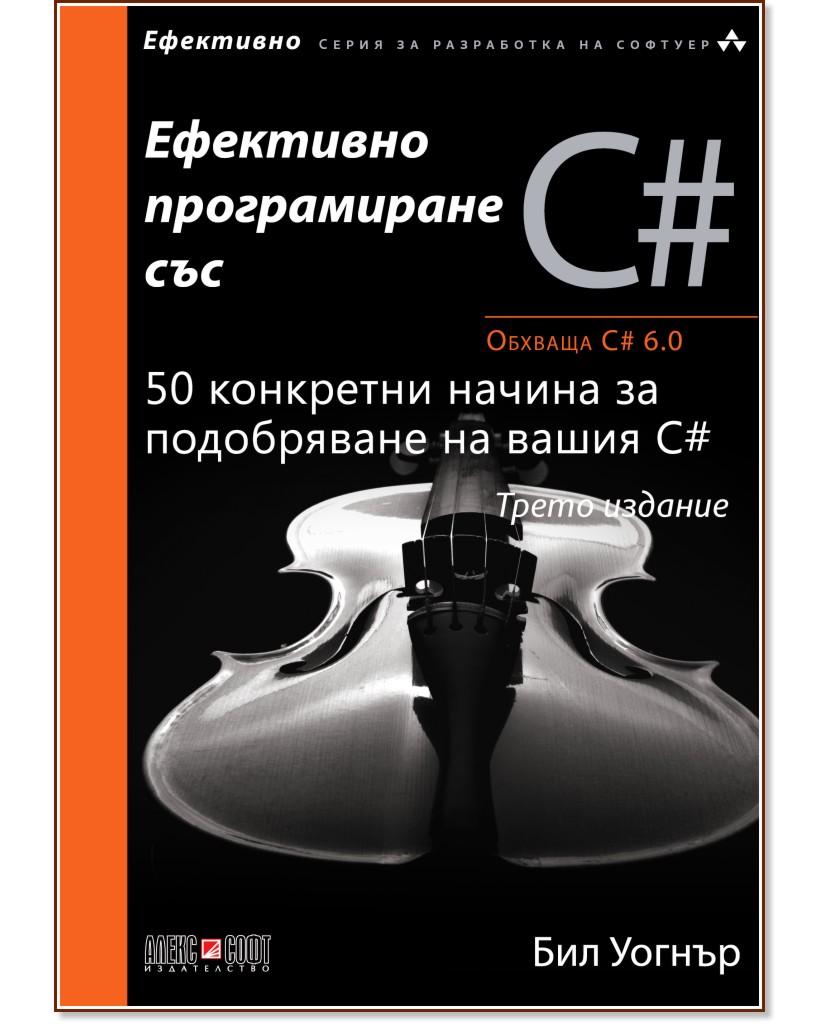 Ефективно програмиране със C# - Бил Уогнър - книга
