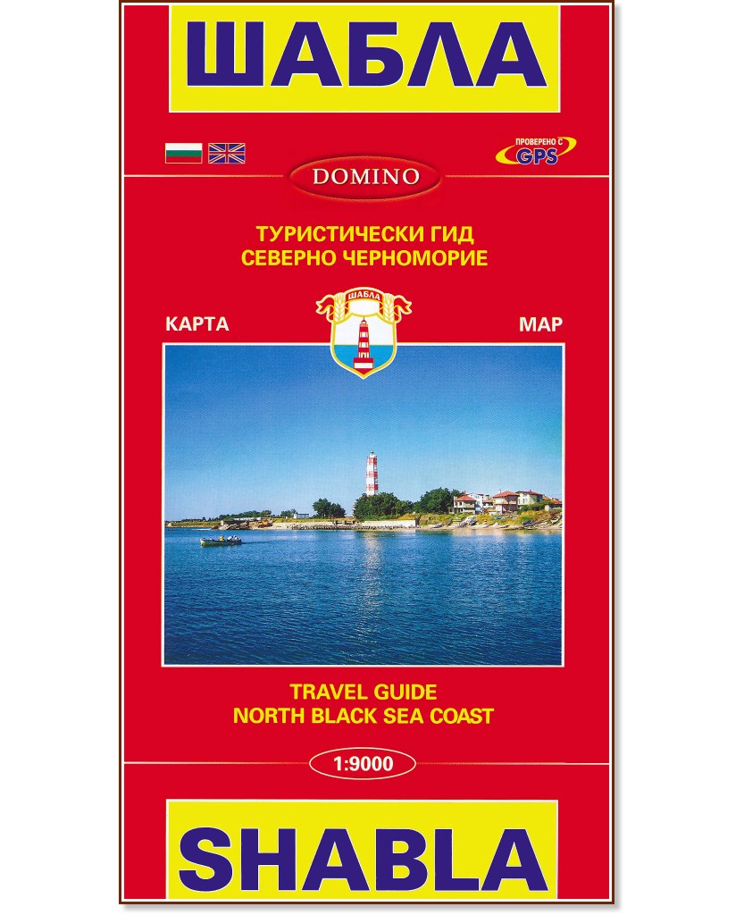   :  .   : Map of Shabla: Travel Guide. North Black Sea Coast -  1:9000 - 