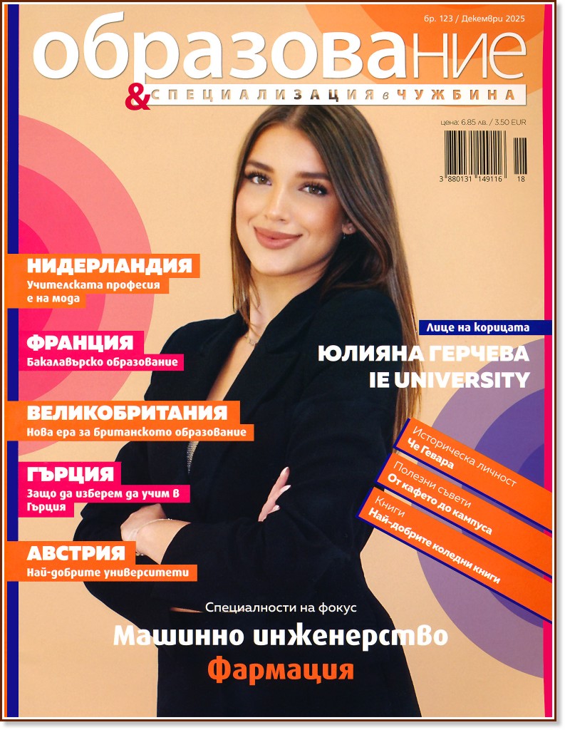 Образование и специализация в чужбина Образование и специализация в чужбина - Брой 123 / Декември 2025 - списание