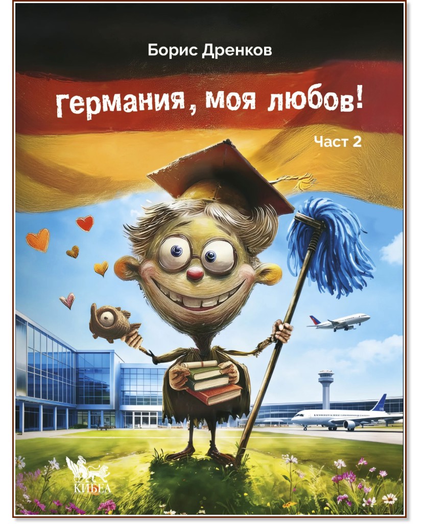 ��������, ��� �����! - ���� 2 - ����� ������� - �����