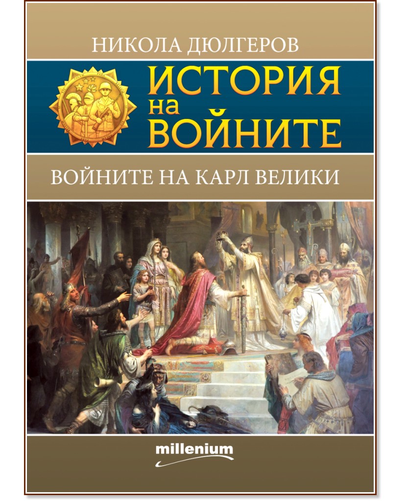 История на войните: Войните на Карл Велики - Никола Дюлгеров - книга