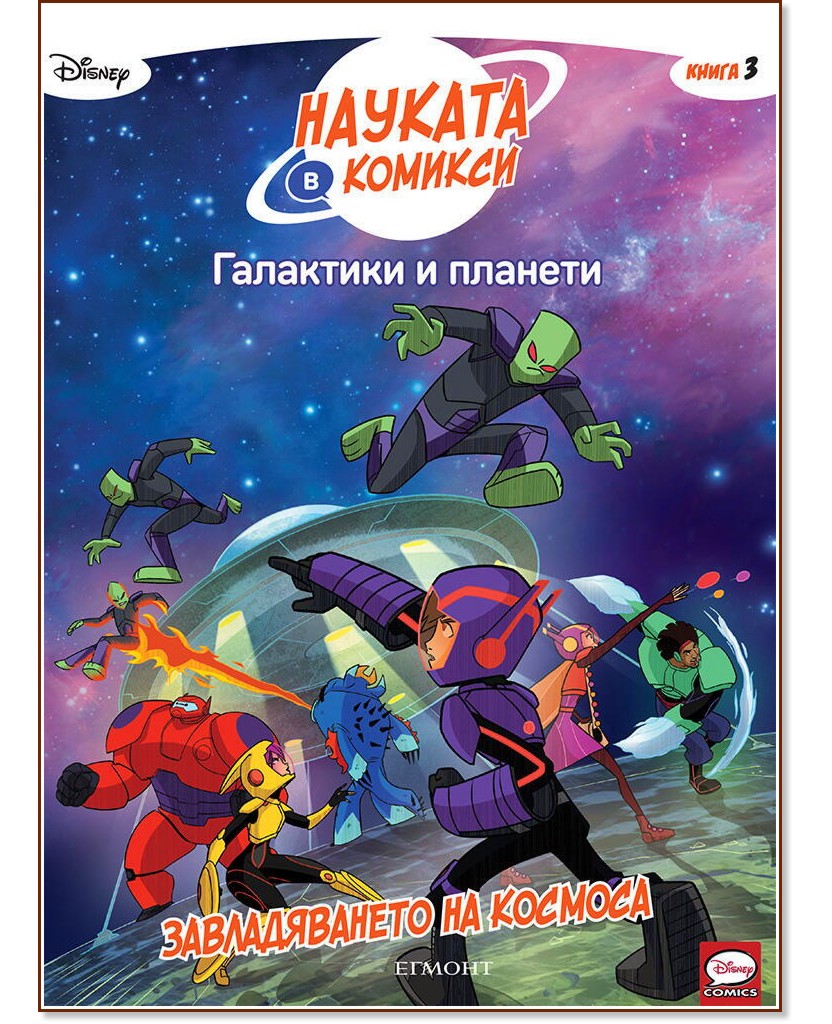 Галактики и планети: Завладяването на космоса - детска книга