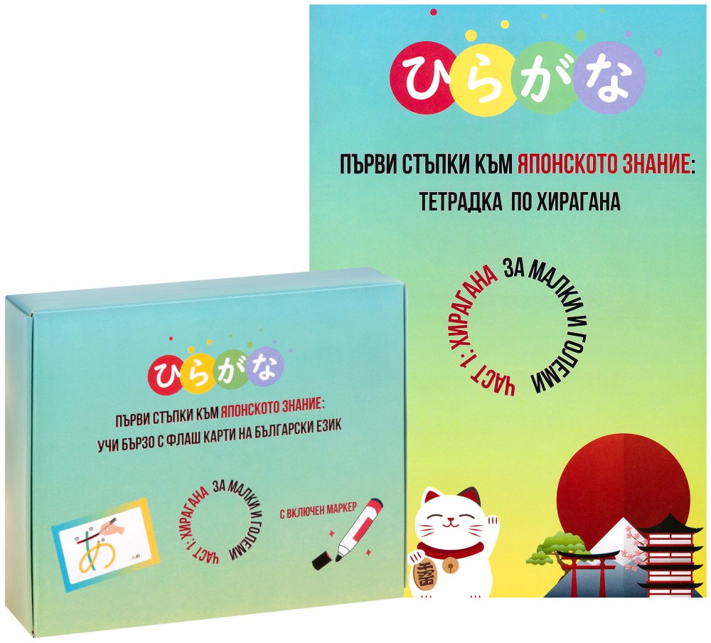 Първи стъпки към Японското знание - част 1: Тетрадка и флаш карти по Хирагана Първи стъпки към Японското знание - част 1: Тетрадка и флаш карти по Хирагана - Василена Йосифова - продукт