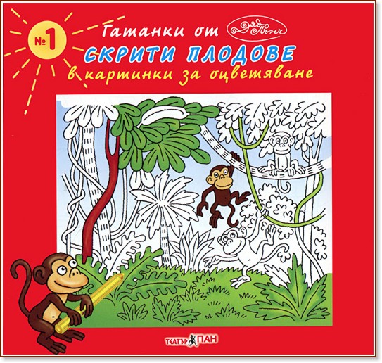 Скрити плодове - в картинки за оцветяване № 1 - Панчо Панчев - детска книга