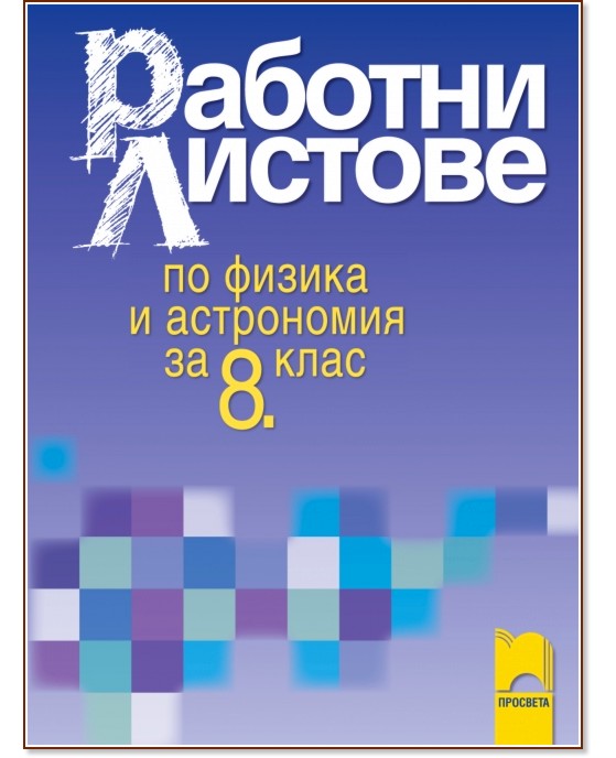Работни листове по физика и астрономия за 8. клас - помагало - store.bg