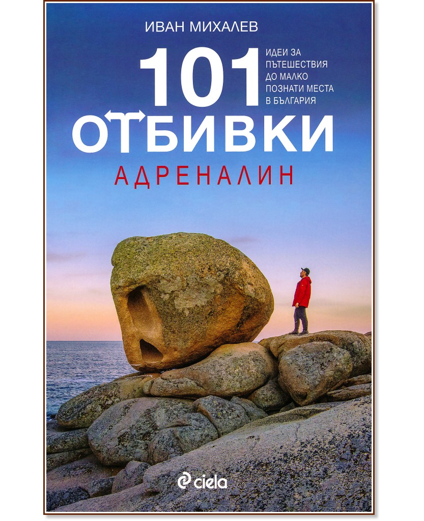 101 отбивки: Адреналин - Иван Михалев - книга