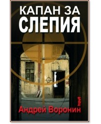 Капан за Слепия - Андрей Воронин - книга