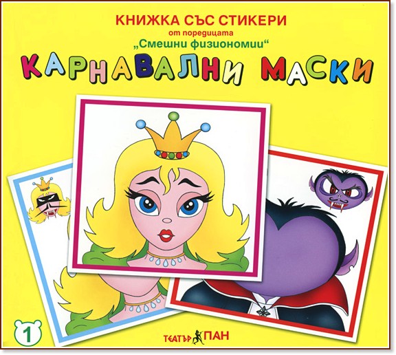 Книжка със стикери - Карнавални маски - Панайот Цанев - детска книга