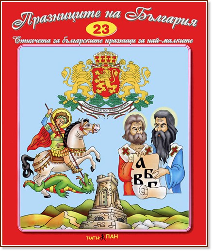 Стихчета за най-малките - 23: Празниците на България - детска книга