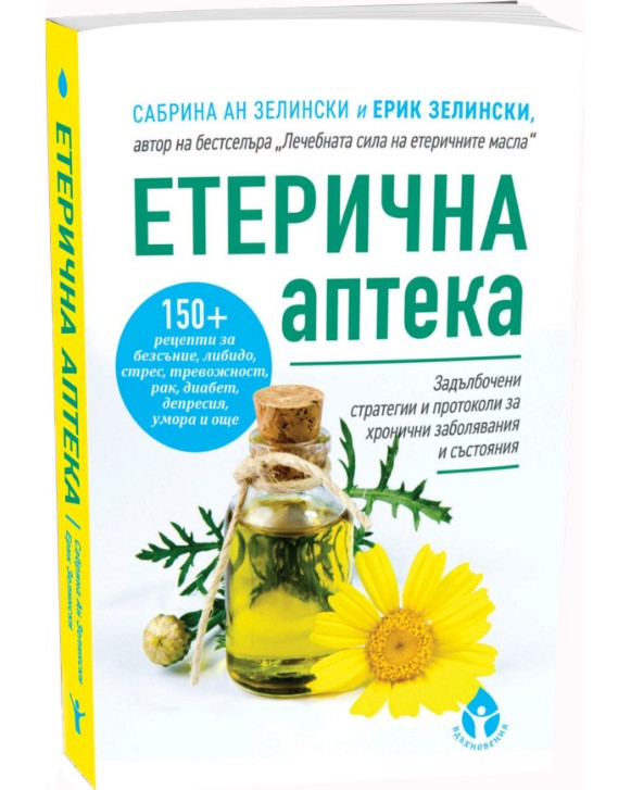 Етерична аптека - Сабрина Ан Зелински, Ерик Зелински - книга