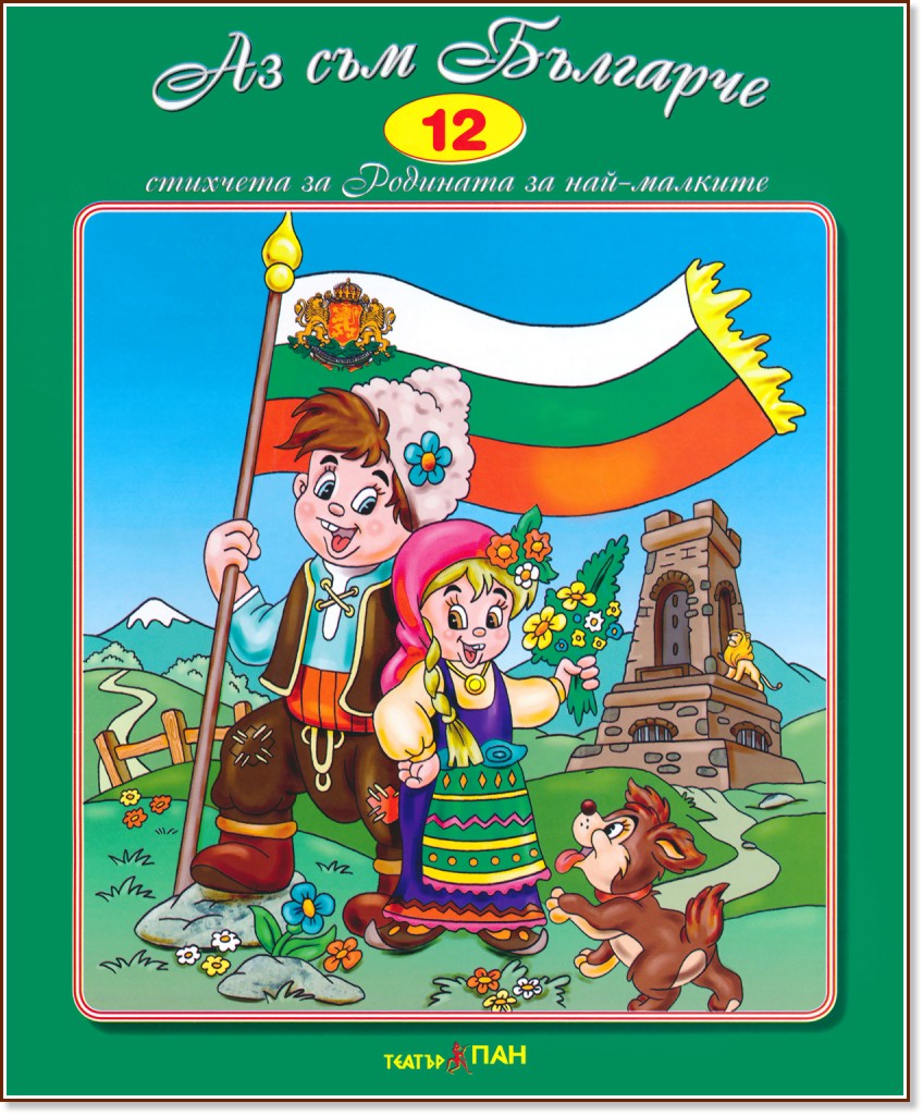 Стихчета за най-малките - 12: Аз съм Българче - детска книга