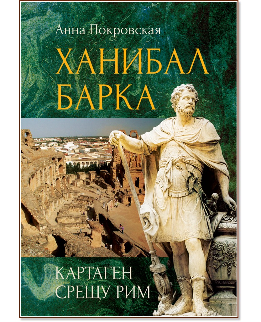 Ханибал Барка. Картаген срещу Рим - Анна Покровская - книга