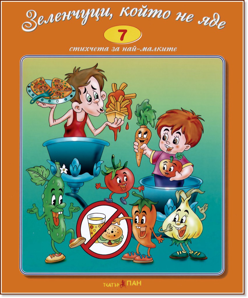 Стихчета за най-малките - 7: Зеленчуци, който не яде - детска книга