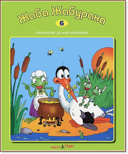 Стихчета за най-малките - 6: Жаба Жабурана - детска книга