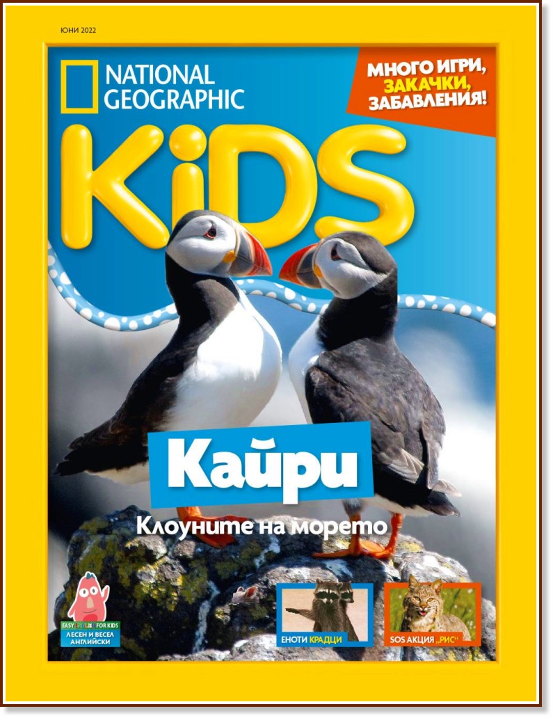 National Geographic Kids - Юни / 2022 - списание