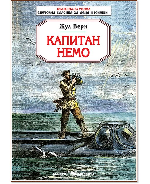 Капитан Немо - Жул Верн - детска книга