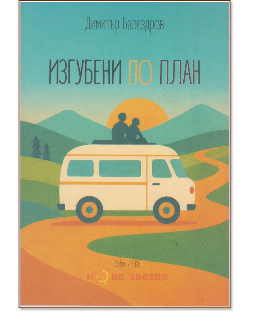 Изгубени по план Изгубени по план - Димитър Балездров - книга