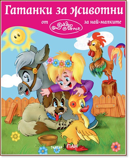 Гатанки за животни - Дядо Пънч - детска книга